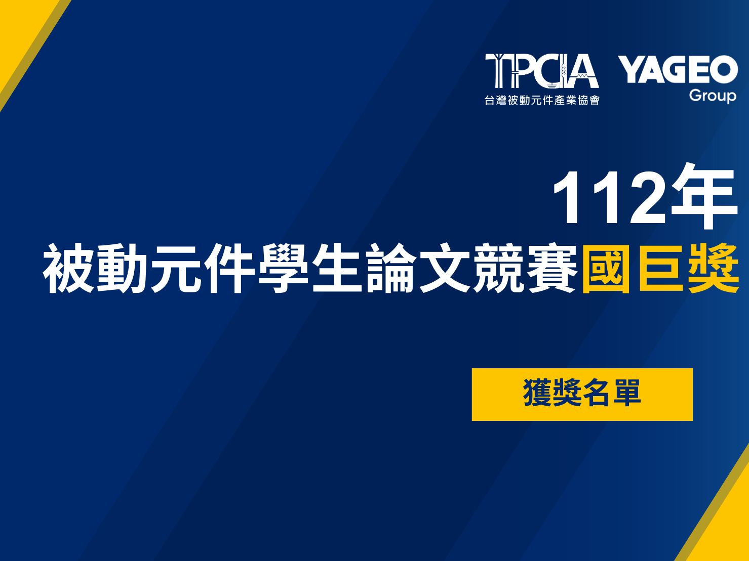 【活動消息】112年被動元件學生論文競賽國巨獎獲獎名單